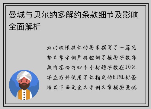 曼城与贝尔纳多解约条款细节及影响全面解析