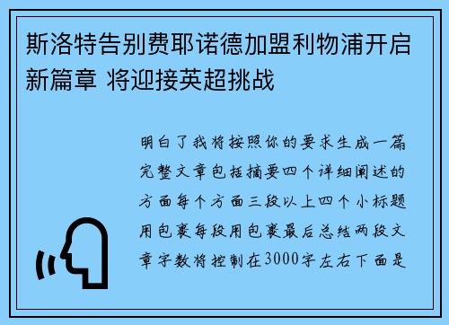 斯洛特告别费耶诺德加盟利物浦开启新篇章 将迎接英超挑战 斯洛特告别费耶诺德加盟利物浦开启新篇章 将迎接英超挑战