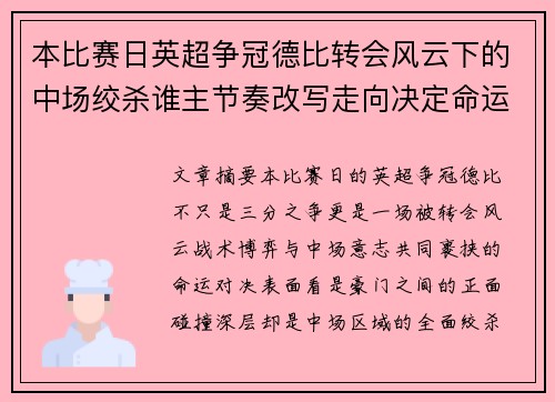 本比赛日英超争冠德比转会风云下的中场绞杀谁主节奏改写走向决定命运 本比赛日英超争冠德比转会风云下的中场绞杀谁主节奏改写走向决定命运