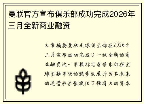 曼联官方宣布俱乐部成功完成2026年三月全新商业融资 曼联官方宣布俱乐部成功完成2026年三月全新商业融资
