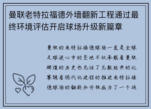 曼联老特拉福德外墙翻新工程通过最终环境评估开启球场升级新篇章 曼联老特拉福德外墙翻新工程通过最终环境评估开启球场升级新篇章