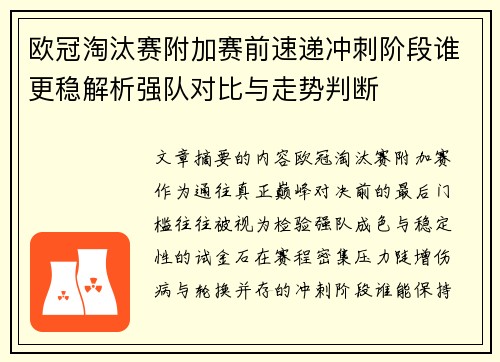 欧冠淘汰赛附加赛前速递冲刺阶段谁更稳解析强队对比与走势判断 欧冠淘汰赛附加赛前速递冲刺阶段谁更稳解析强队对比与走势判断