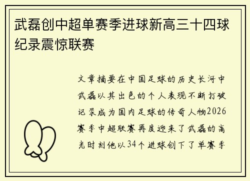 武磊创中超单赛季进球新高三十四球纪录震惊联赛 武磊创中超单赛季进球新高三十四球纪录震惊联赛