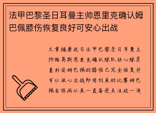 法甲巴黎圣日耳曼主帅恩里克确认姆巴佩膝伤恢复良好可安心出战