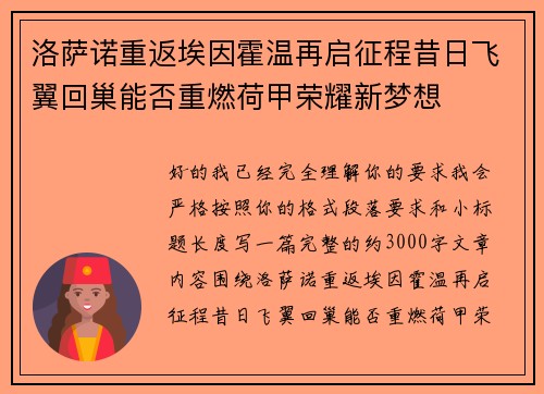 洛萨诺重返埃因霍温再启征程昔日飞翼回巢能否重燃荷甲荣耀新梦想 洛萨诺重返埃因霍温再启征程昔日飞翼回巢能否重燃荷甲荣耀新梦想