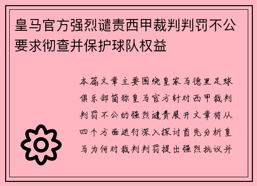 皇马官方强烈谴责西甲裁判判罚不公要求彻查并保护球队权益 皇马官方强烈谴责西甲裁判判罚不公要求彻查并保护球队权益