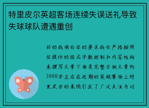 特里皮尔英超客场连续失误送礼导致失球球队遭遇重创