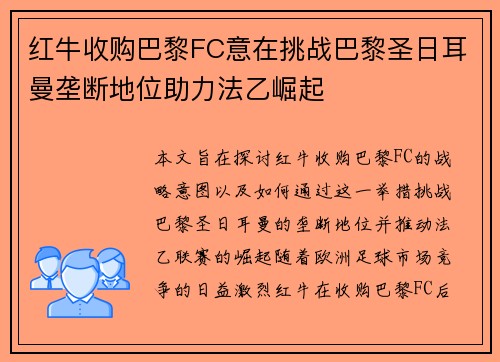 红牛收购巴黎FC意在挑战巴黎圣日耳曼垄断地位助力法乙崛起 红牛收购巴黎FC意在挑战巴黎圣日耳曼垄断地位助力法乙崛起
