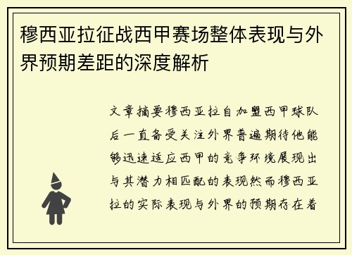 穆西亚拉征战西甲赛场整体表现与外界预期差距的深度解析 穆西亚拉征战西甲赛场整体表现与外界预期差距的深度解析
