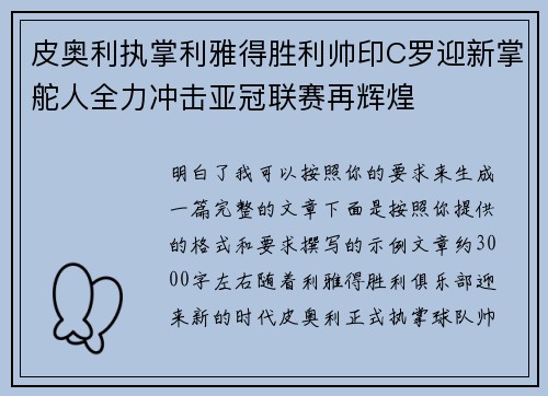皮奥利执掌利雅得胜利帅印C罗迎新掌舵人全力冲击亚冠联赛再辉煌