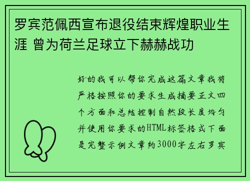 罗宾范佩西宣布退役结束辉煌职业生涯 曾为荷兰足球立下赫赫战功 罗宾范佩西宣布退役结束辉煌职业生涯 曾为荷兰足球立下赫赫战功
