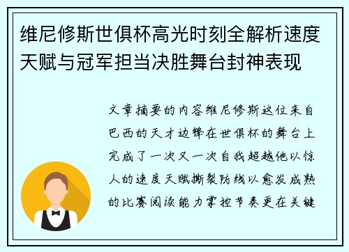 维尼修斯世俱杯高光时刻全解析速度天赋与冠军担当决胜舞台封神表现