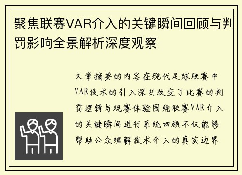 聚焦联赛VAR介入的关键瞬间回顾与判罚影响全景解析深度观察