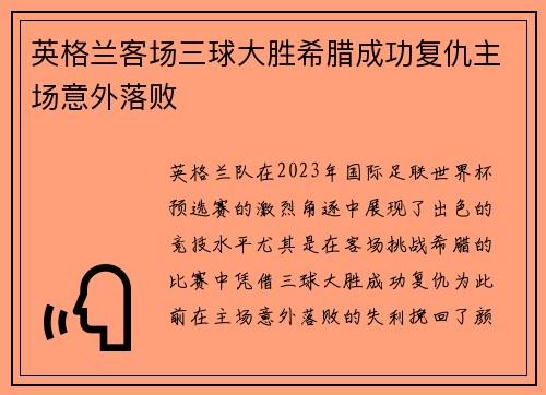 英格兰客场三球大胜希腊成功复仇主场意外落败