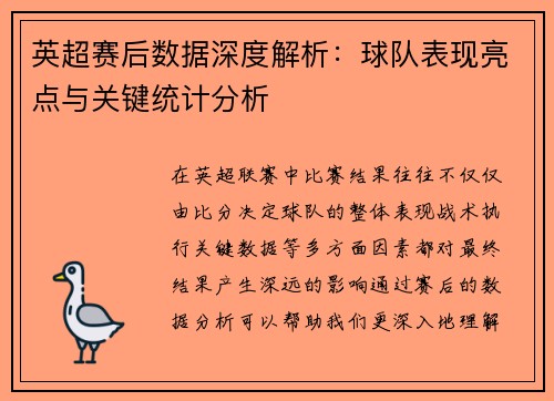 英超赛后数据深度解析:球队表现亮点与关键统计分析 英超赛后数据深度解析:球队表现亮点与关键统计分析