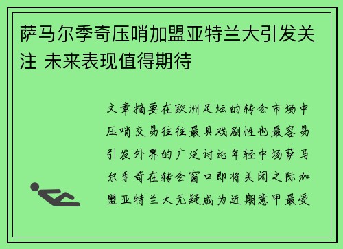 萨马尔季奇压哨加盟亚特兰大引发关注 未来表现值得期待