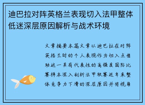 迪巴拉对阵英格兰表现切入法甲整体低迷深层原因解析与战术环境