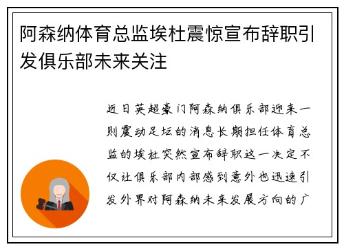 阿森纳体育总监埃杜震惊宣布辞职引发俱乐部未来关注