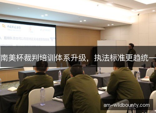 南美杯裁判培训体系升级，执法标准更趋统一